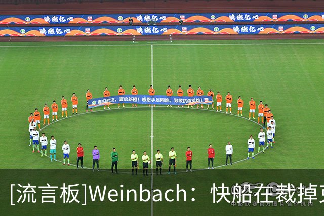 [流言板]Weinbach：快船在裁掉克里斯蒂之后，大名单大概率已经确定